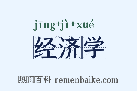 经济学是什么意思的图片